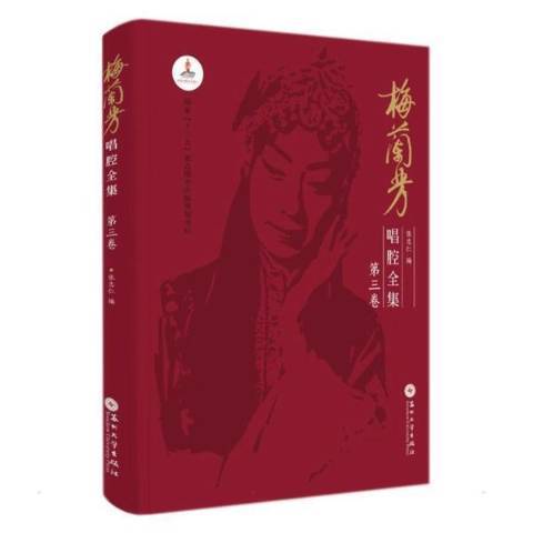 梅蘭芳唱腔全集第3卷