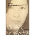 缺乏經驗的世界(深圳當代短小說8大家：缺乏經驗的世界)