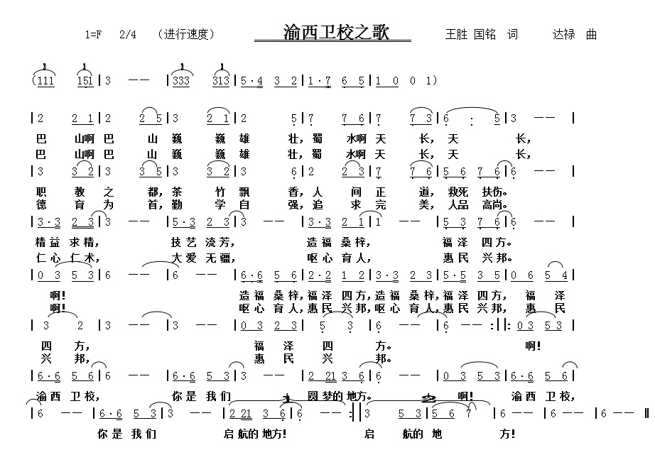 渝西衛校校歌