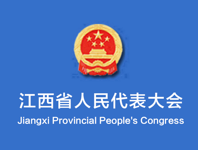 江西省第十四屆人民代表大會