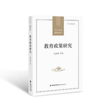 教育政策研究(2020年福建教育出版社出版的圖書)