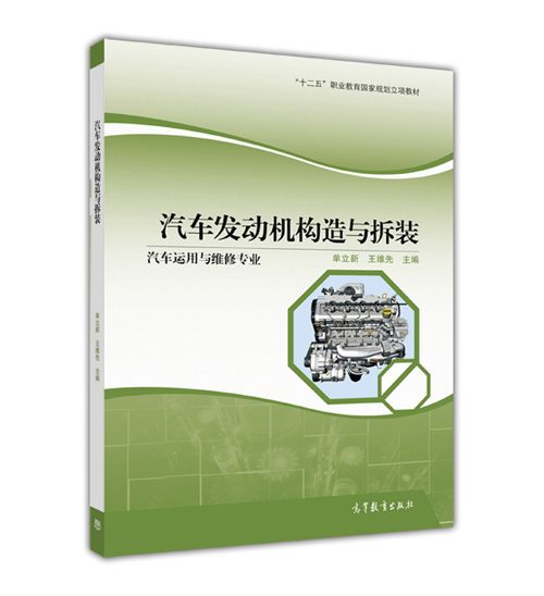 汽車發動機構造與拆裝(2017年高等教育出版社出版圖書)