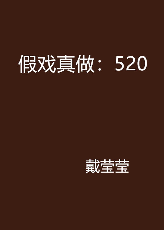 假戲真做：520