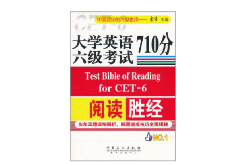 大學英語6級考試閱讀710分勝經