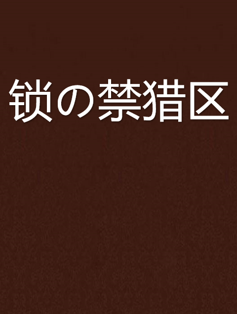 鎖の禁獵區