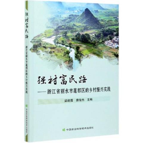 強村富民路—浙江省麗水市蓮都區的鄉村振興實踐