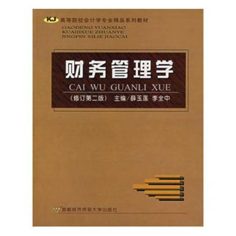 財務管理學(2006年首都經濟貿易大學出版社出版的圖書)