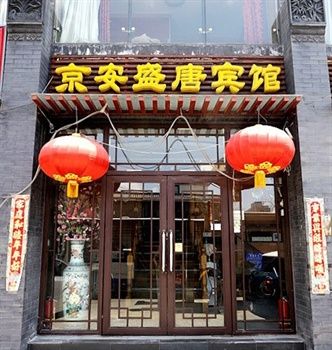 京安盛唐賓館