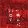 中共黨史辨疑錄（下冊。社會主義時期）