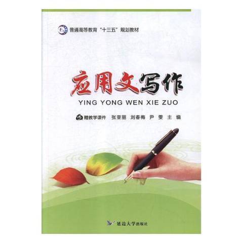 套用文寫作(2018年延邊大學出版社出版的圖書)