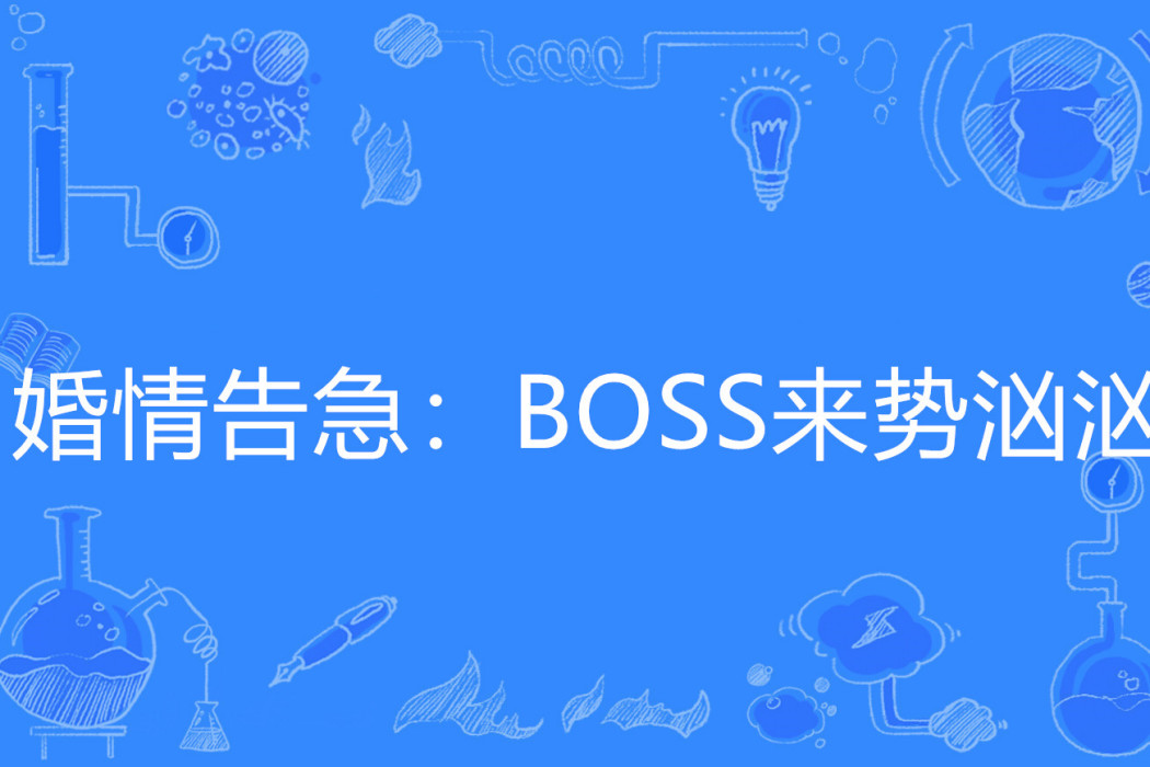 婚情告急：BOSS來勢洶洶