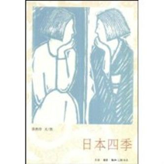 日本四季(2008年生活·讀書·新知三聯書店出版的圖書)