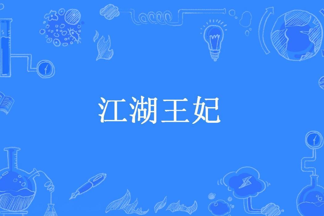 江湖王妃(翾藍所著小說)