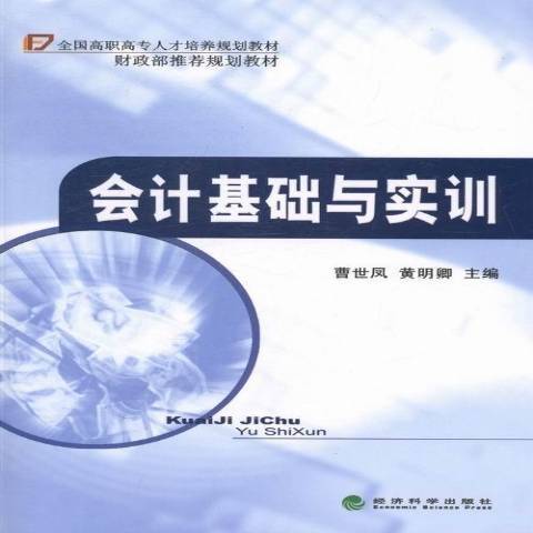 會計基礎與實訓(2019年經濟科學出版社出版的圖書)