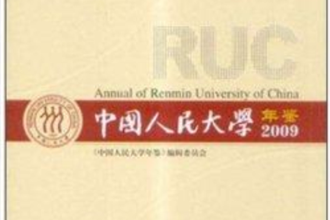 中國人民大學年鑑2009