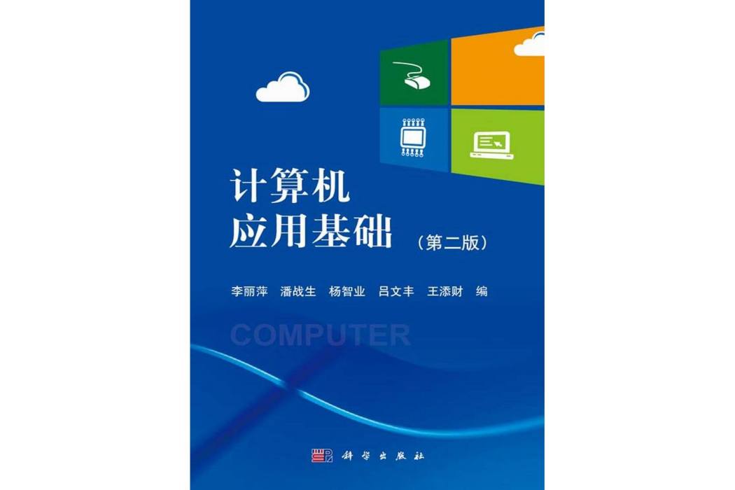 計算機套用基礎 | 2版(2014年科學出版社出版的圖書)