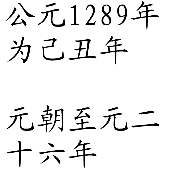 1289年