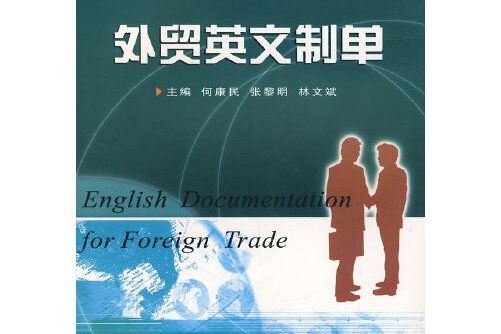 外貿英文制單(2006年武漢大學出版社出版的圖書)