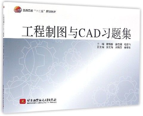 工程製圖與CAD 習題集