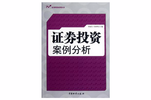 證券投資案例分析(2011年中國物資出版社出版的圖書)