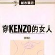 穿kenzo的女人