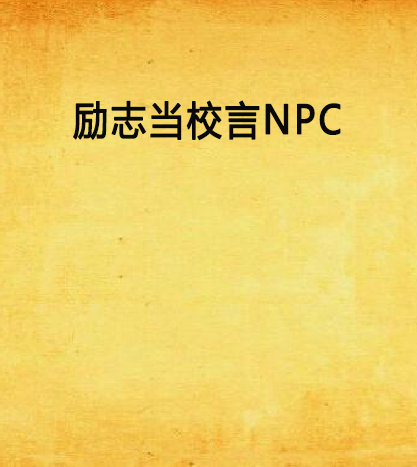 勵志當校言NPC