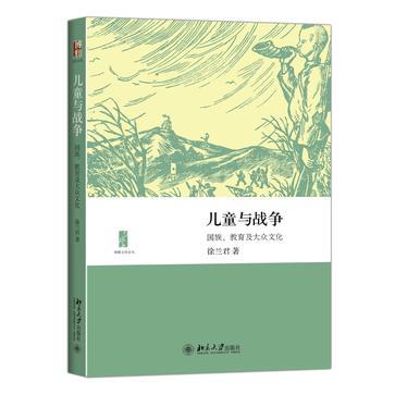 兒童與戰爭(北京大學出版社出版的書籍)