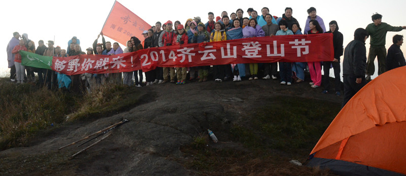 齊雲山登山節