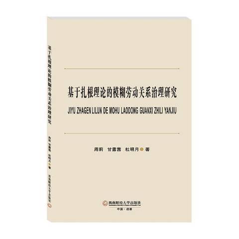 基於紮根理論的模糊勞動關係治理研究