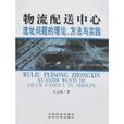 物流配送中心選址問題的理論、方法與實踐