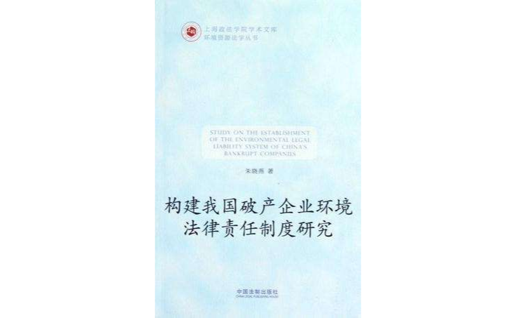 構建我國破產企業環境法律責任制度研究