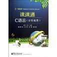 中等職業學校教學用書·C語言程式設計學習指導與練習