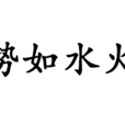 勢如水火