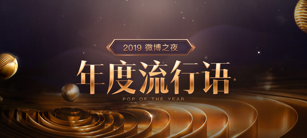 2019微博之夜