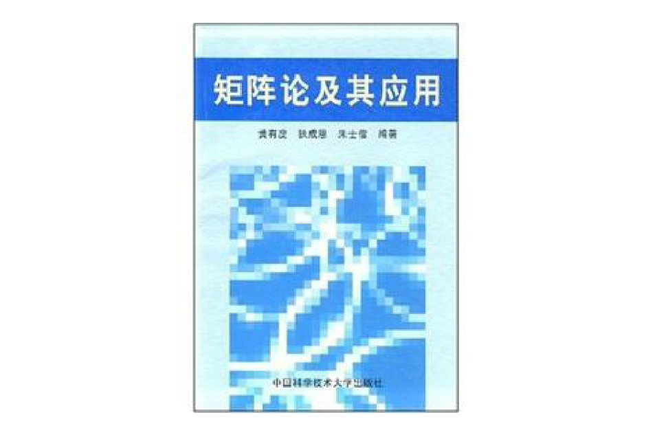 矩陣論及其套用(2004年中國科學技術大學出版社出版的圖書)