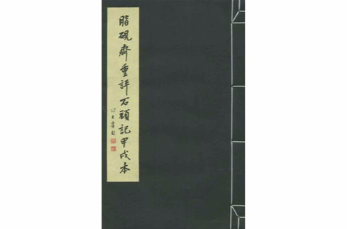 脂硯齋重評石頭記甲戌本（一函四冊）