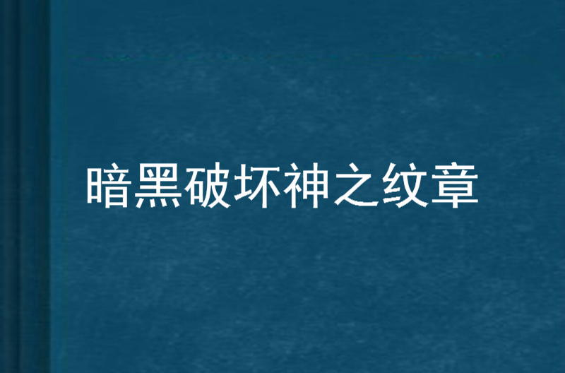 暗黑破壞神之紋章