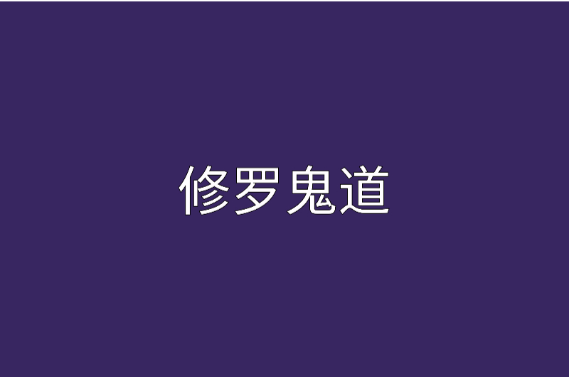 修羅鬼道