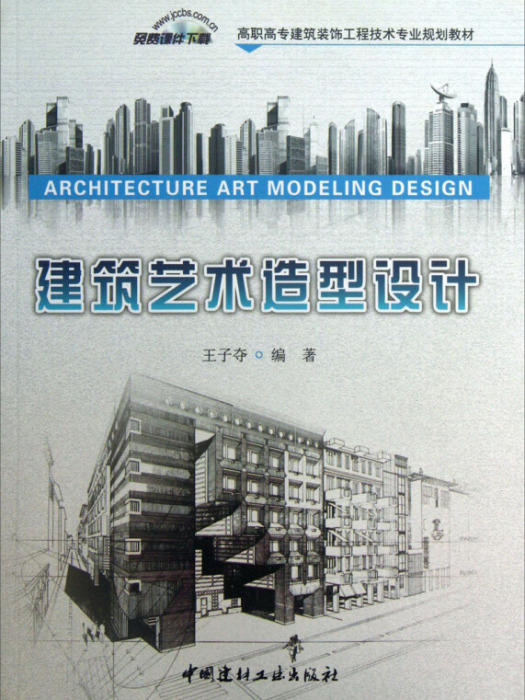 建築藝術造型設計(2013年8月1日中國建材工業出版社出版的圖書)