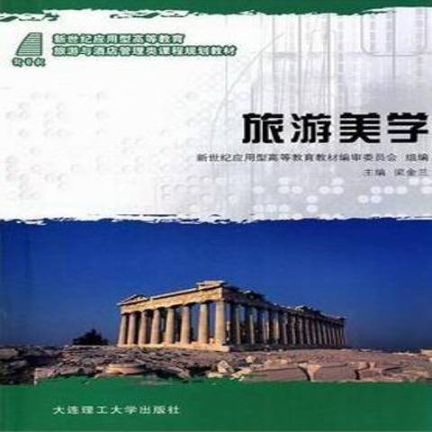 旅遊美學(2010年大連理工大學出版社出版的圖書)