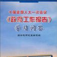 十屆全國人大一次會議政府工作報告學習問答