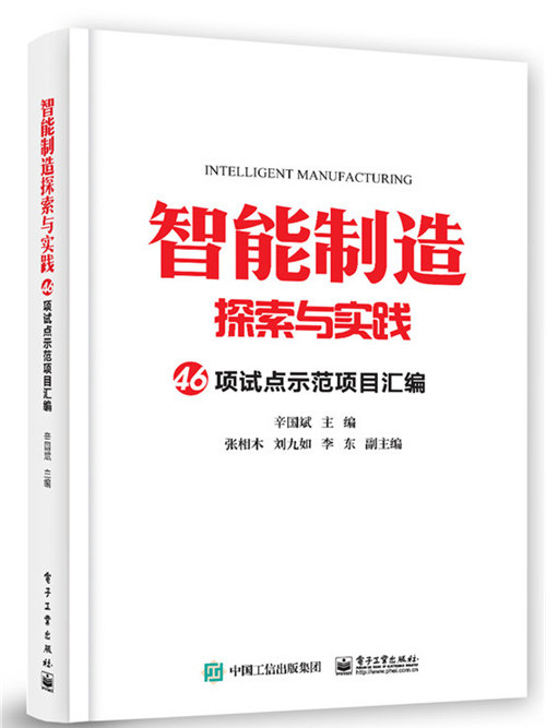 智慧型製造探索與實踐 46項試點示範項目彙編