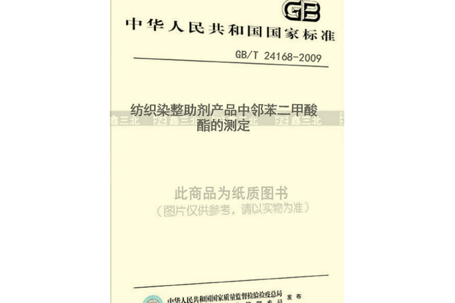 紡織染整助劑產品中鄰苯二甲酸酯的測定(中國標準出版社出版的書籍)