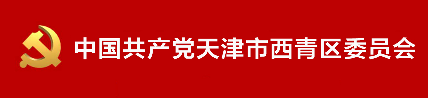 中國共產黨天津市西青區委員會