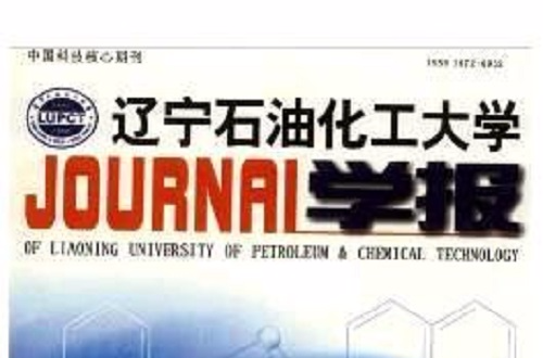 遼寧石油化工大學學報