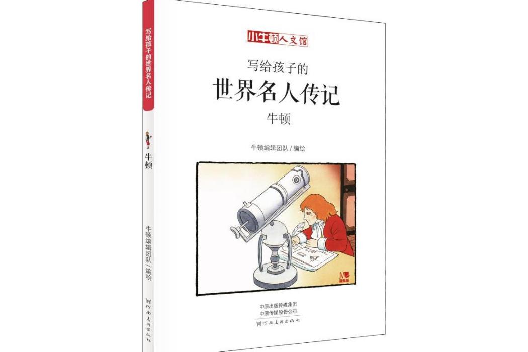 牛頓(2019年河南美術出版社出版的圖書)