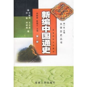 新編中國通史（第一冊）