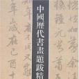 中國歷代書法題跋精粹·元