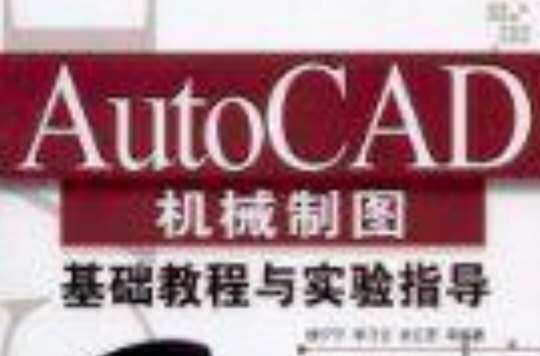 AutoCAD機械製圖基礎教程與實驗指導