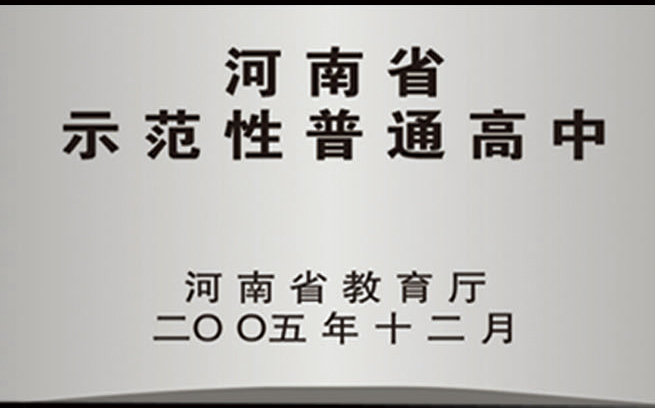 河南省示範性普通高中